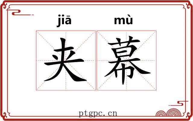 夹幕