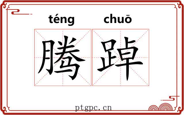 腾踔