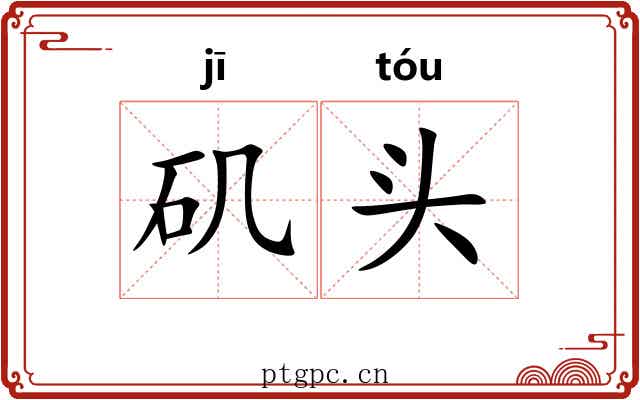 矶头