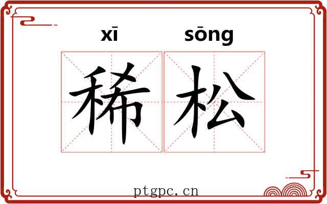 稀松