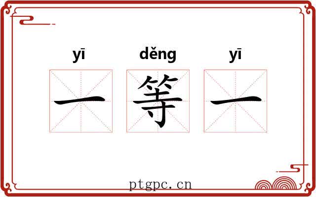 一等一