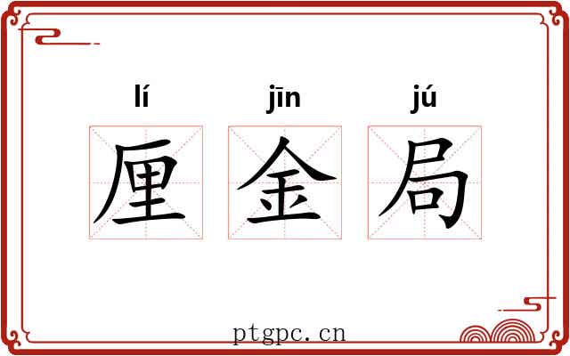厘金局 厘金局