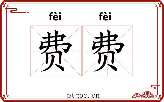 费费