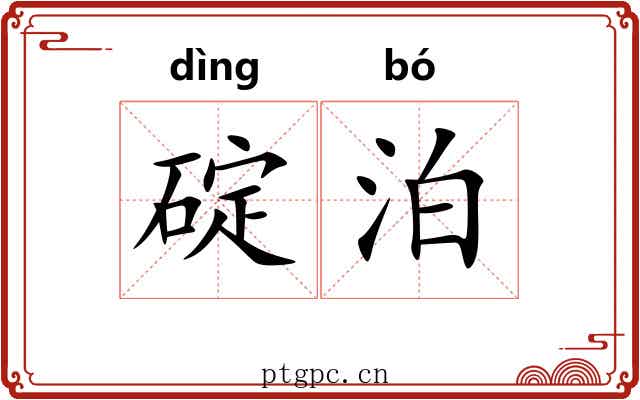 碇泊