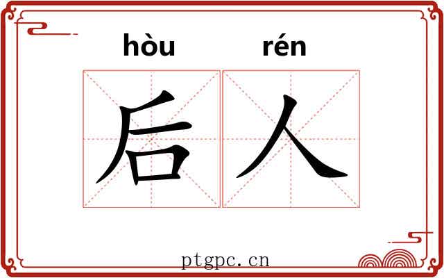 后人 后人