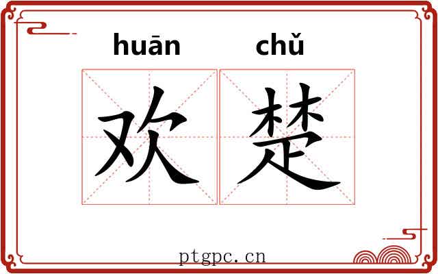 欢楚