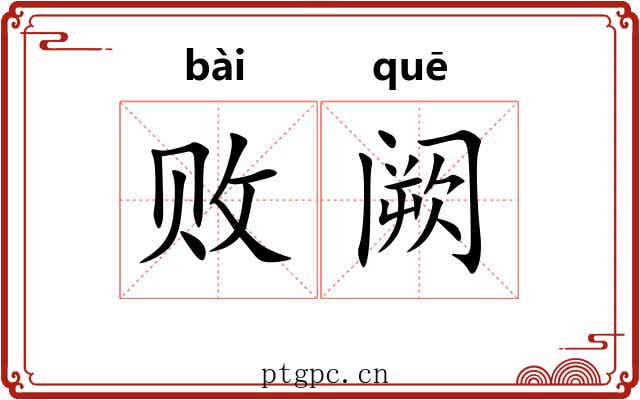 败阙 败阙