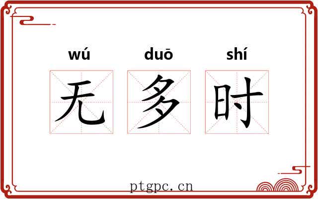 无多时 无多时