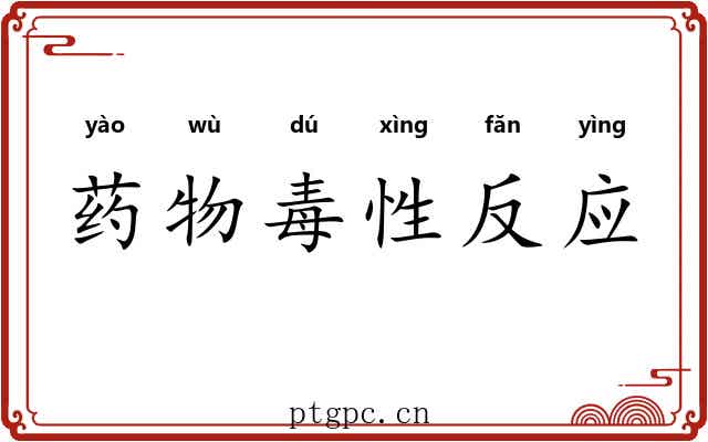 药物毒性反应