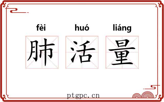 肺活量