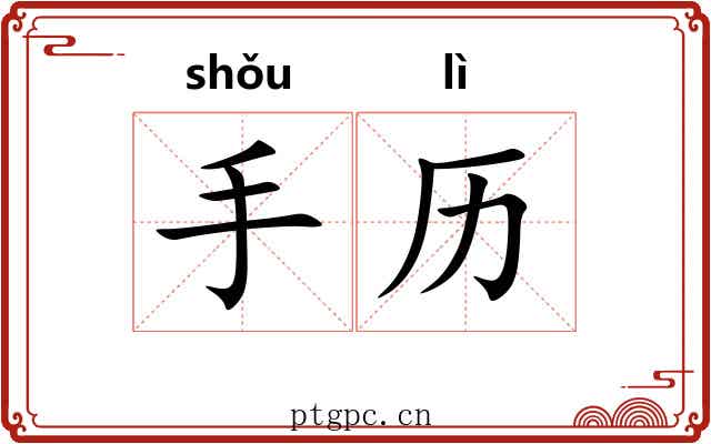 手历