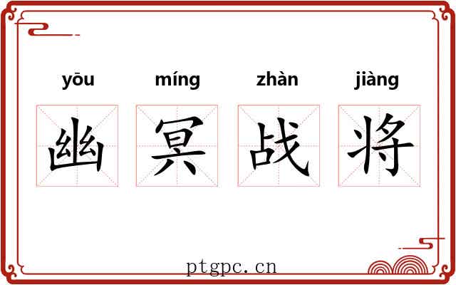 幽冥战将