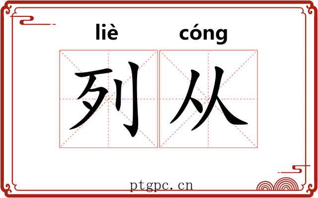 列从