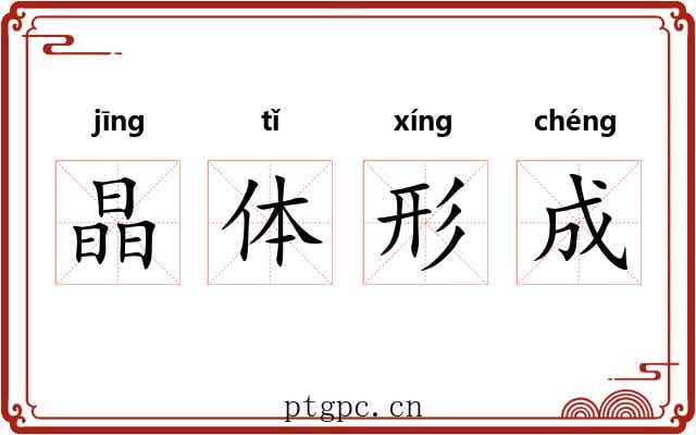 晶体形成
