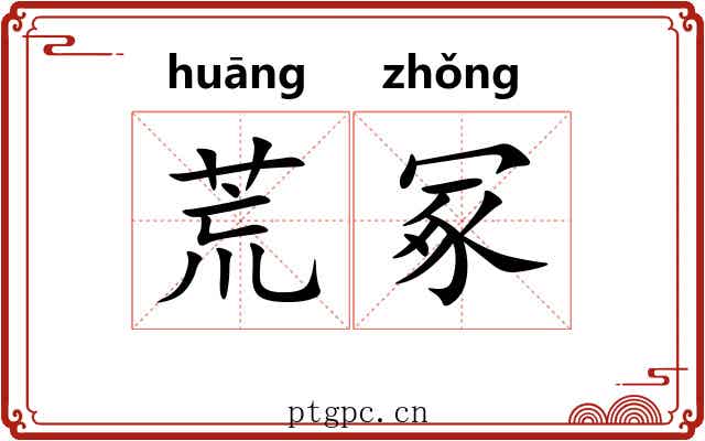 荒冢 荒冢