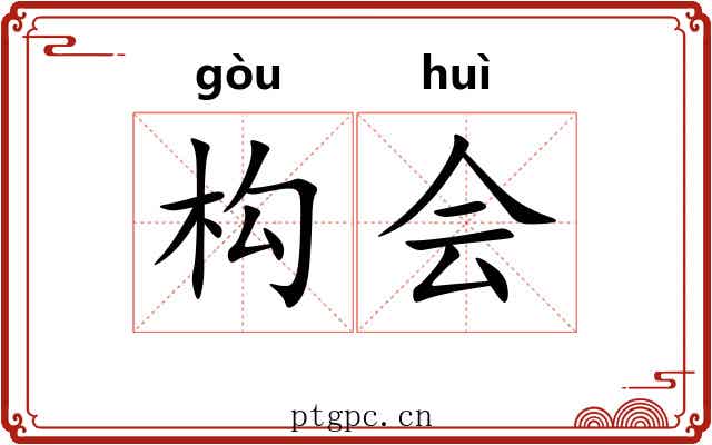 构会