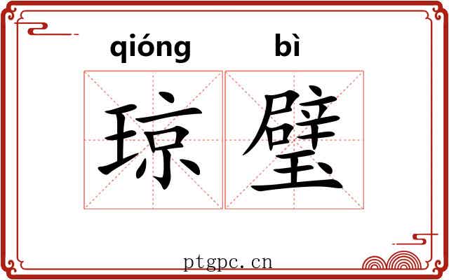琼璧
