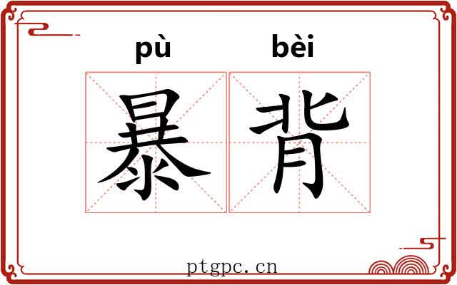 暴背 暴背