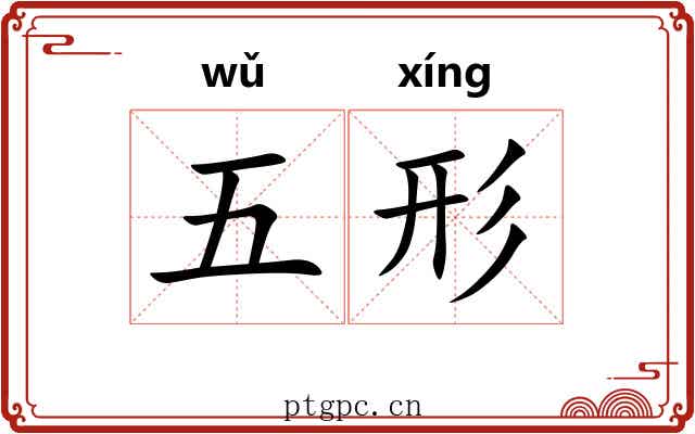 五形