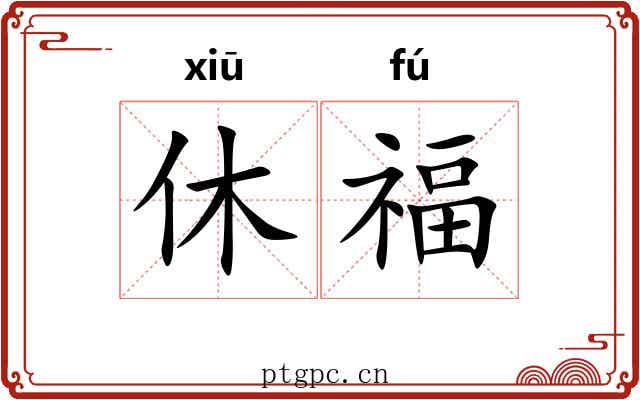 休福