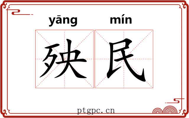 殃民