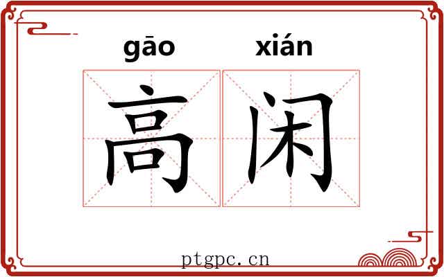 高闲 高闲