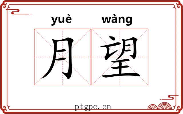月望