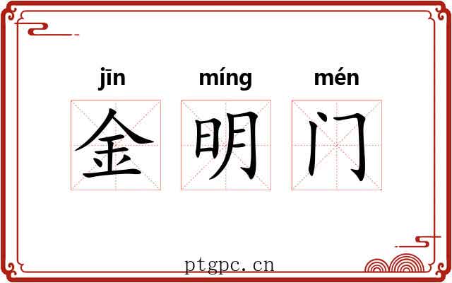 金明门
