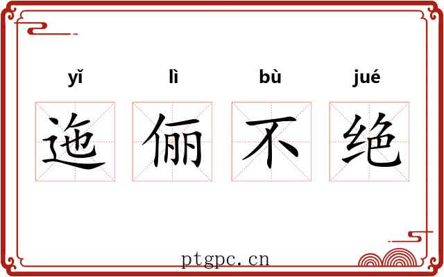 迤俪不绝