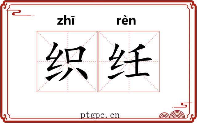 织纴