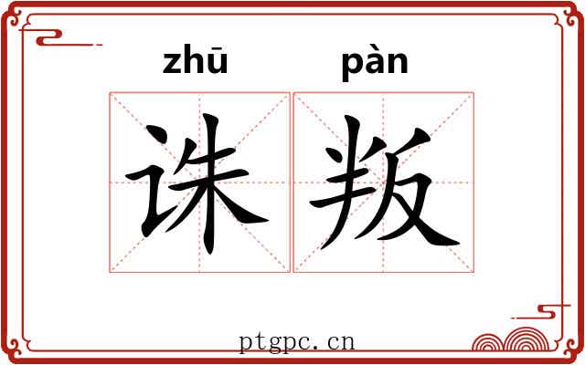 诛叛