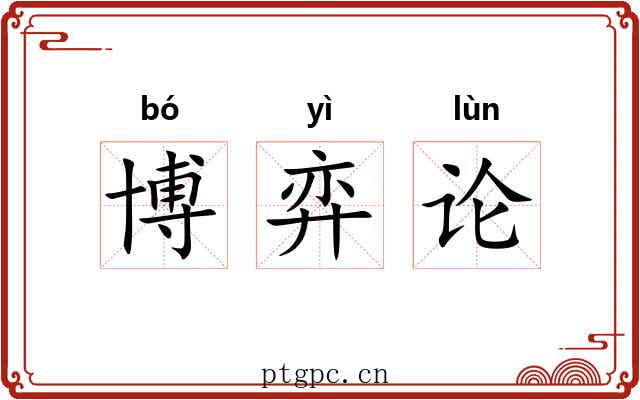博弈论