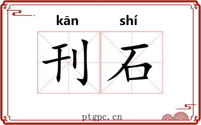 刊石