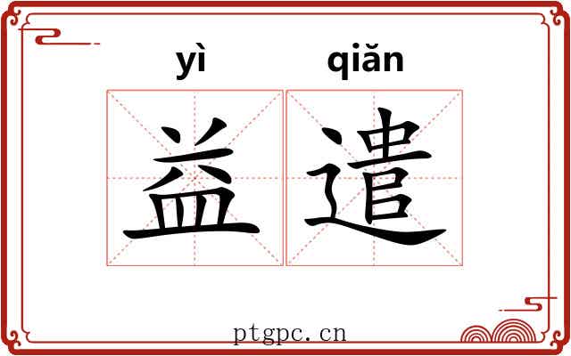 益遣