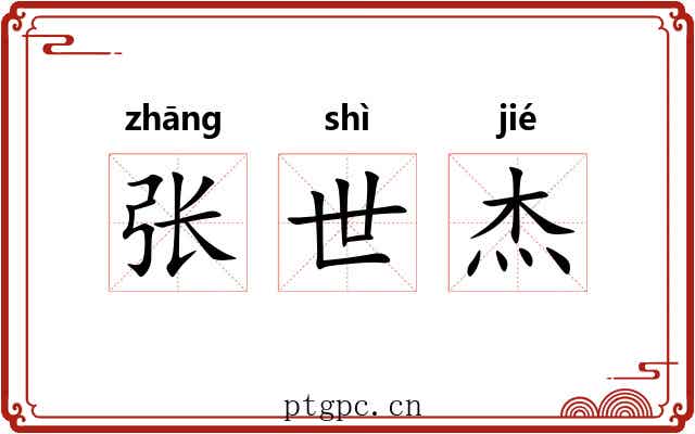 张世杰