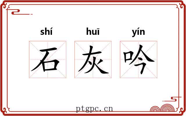 石灰吟