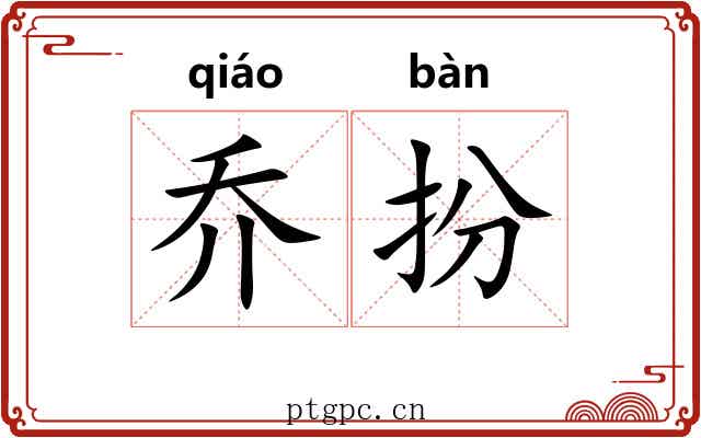 乔扮