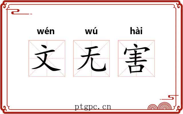 文无害