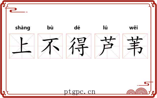 上不得芦苇 上不得芦苇