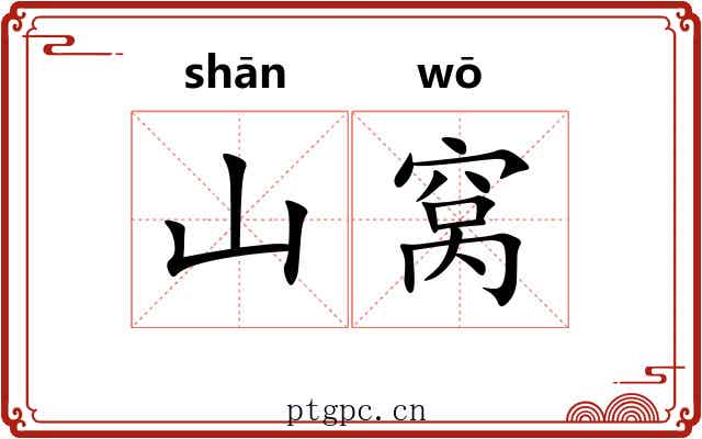 山窝 山窝