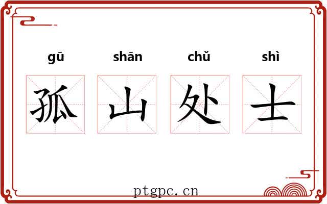 孤山处士 孤山处士