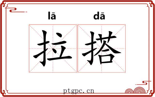 拉搭