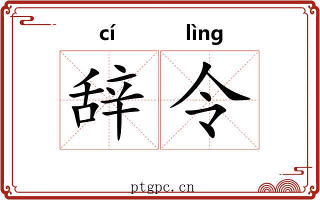 辞令