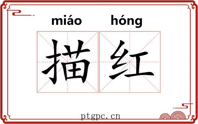 描红