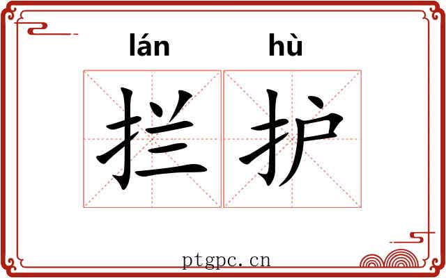 拦护