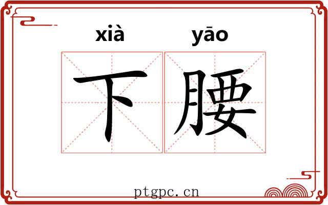 下腰 下腰