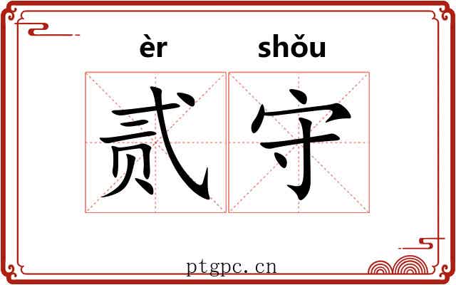 贰守 贰守