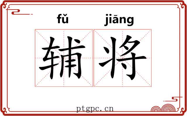 辅将