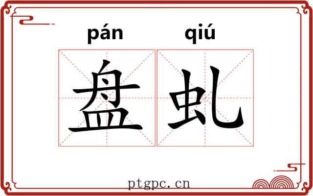 盘虬 盘虬