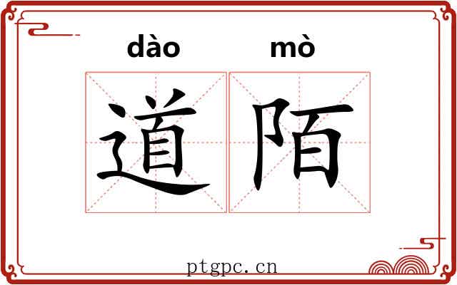 道陌 道陌